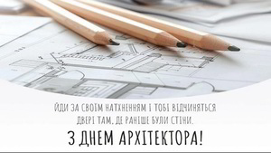 Творіть, будуйте, надихайте: привітання з Днем архітектора й архітектури