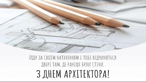 Творіть, будуйте, надихайте: привітання з Днем архітектора й архітектури